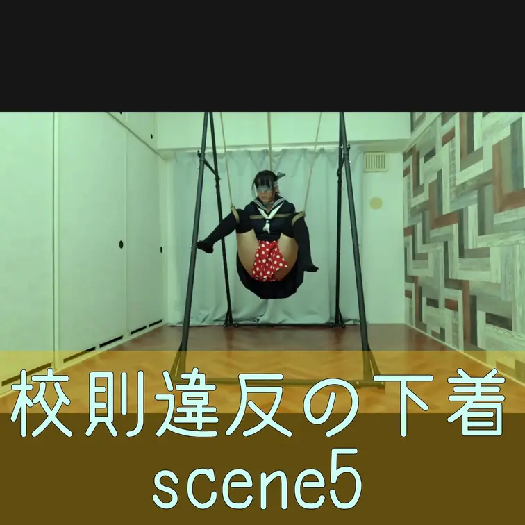 【シーン５】校則違反の下着
[Scene 5] Underwear that violates school rule