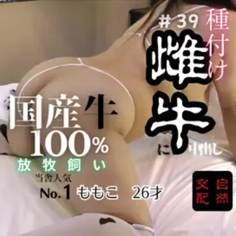 【無料サンプルプラン】#39 もう豚じゃないもん！牛になった「自然交配で種付け」膣内射精で精子がドロっ
本編▶http