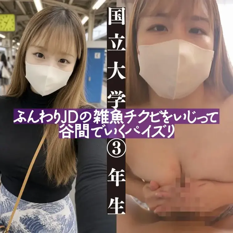 ふんわり系Fカップ😍女子大生のむっちり乳揉み🖐️＆柔肌谷間でパイズリ射精💦 ・お… サンプル画像