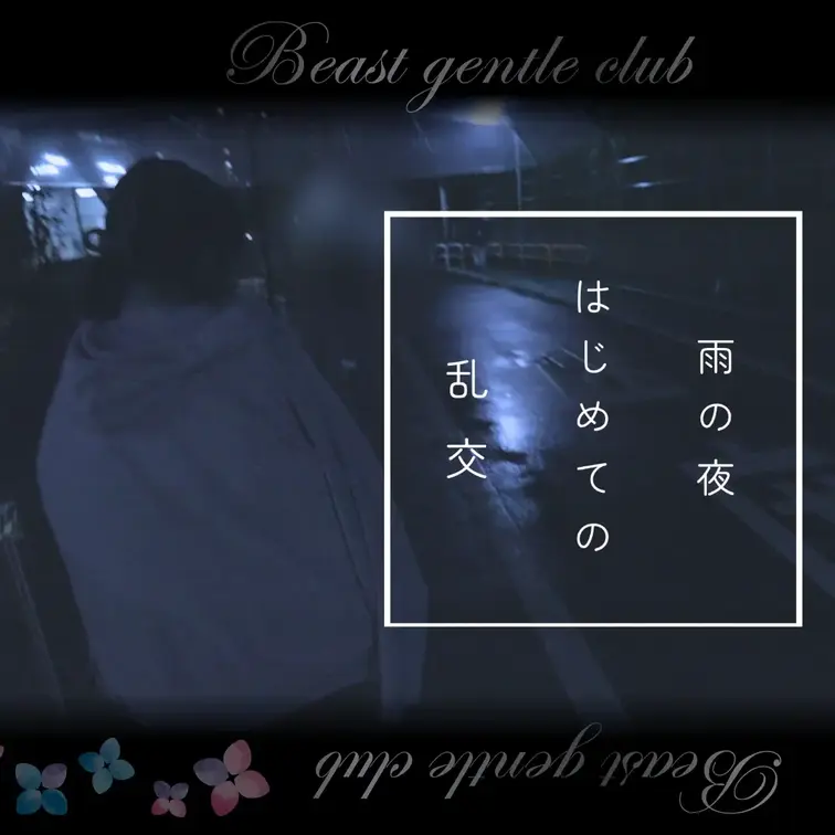 【サンプル】雨の夜「仕事終わり２時間かけて乱交しに来ちゃいました」

野獣の会 vol.152
雨が降りしきる夜、