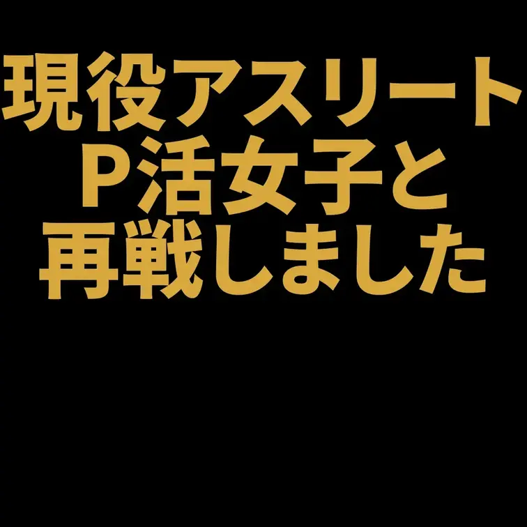 現役アスリートパパ活女子と再戦しました！

ついに始まりました、メンバーシップ限定動画。
その記念すべき第1本目と