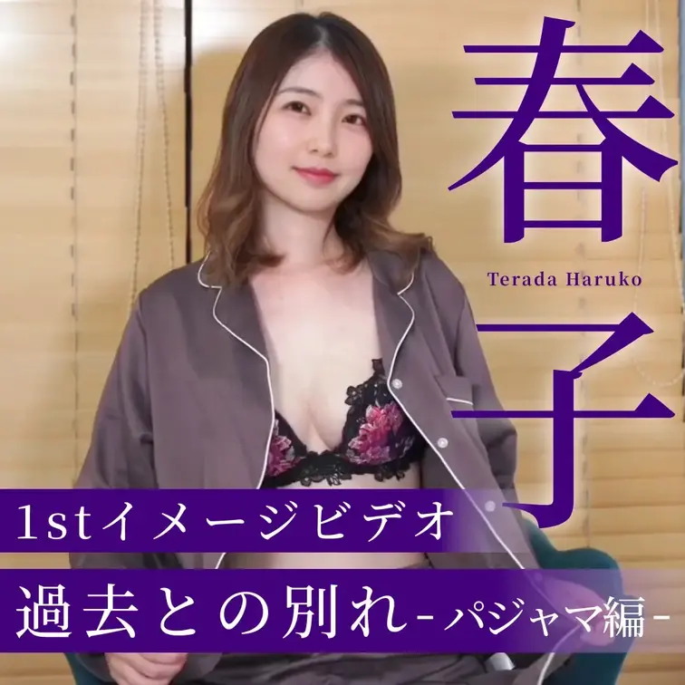 春子1stイメージビデオ「過去との別れ-パジャマ編-」

はじめに右の「いいね♡」を押していただけたら嬉しいです。