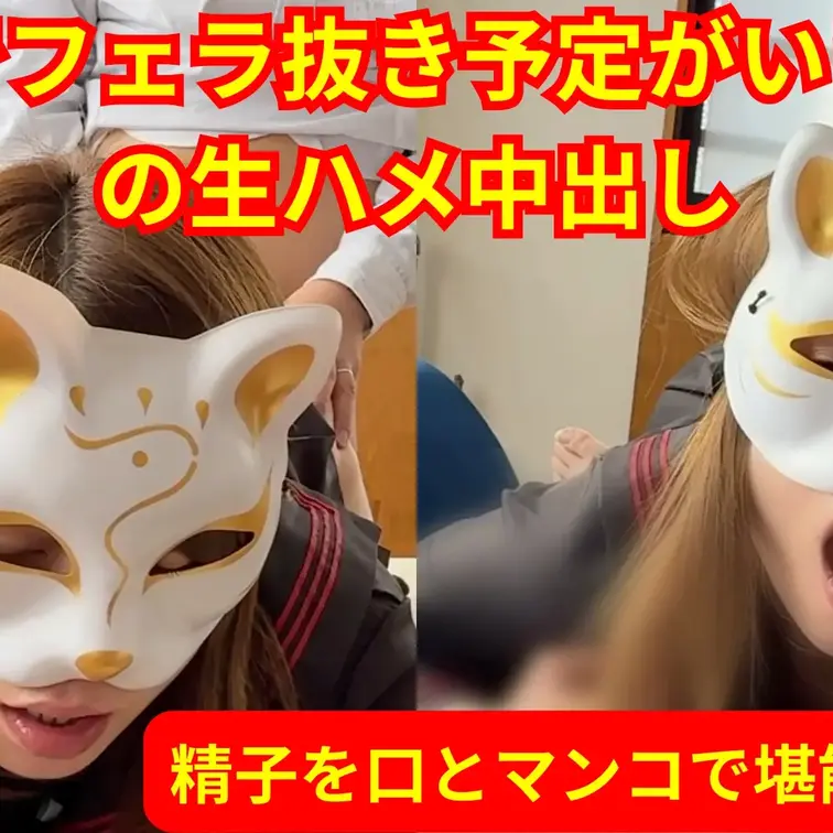 制服コスでフェラ抜きをしてくれるという人妻🥰
いつもよりねっとりフェラで精子を口内で全て受け止めたところでいきなり生ハ