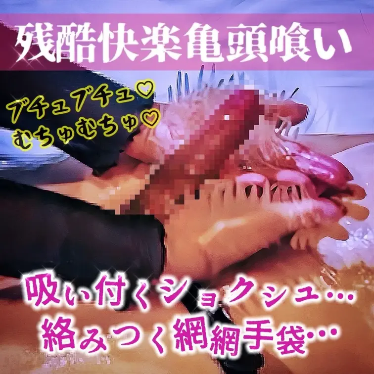 【残酷快楽亀頭喰い】

男根亀頭開発が大好きなお姉さん。
弱弱な先っちょをメチメチいたぶるとゾクゾクしちゃう♡

