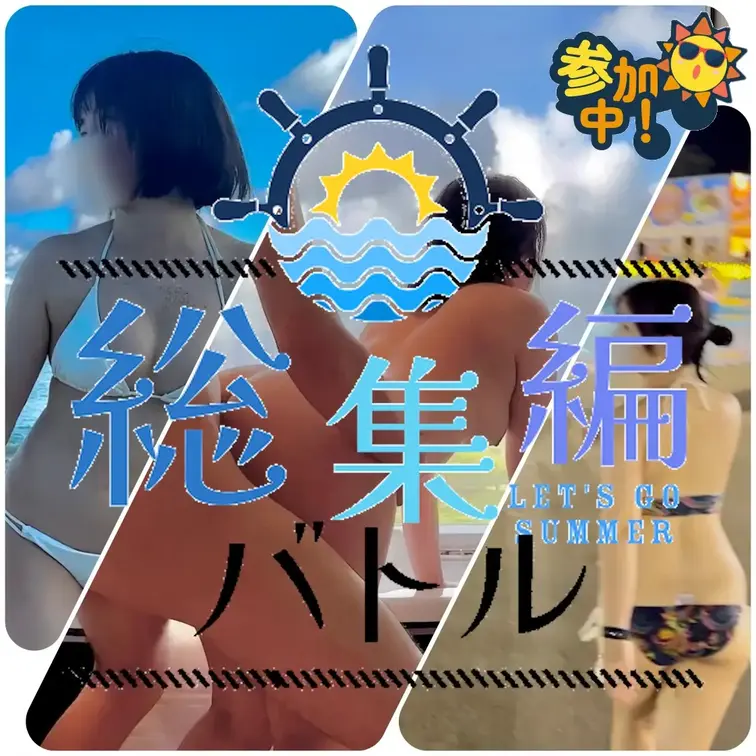 ☆総集編バトルイベント参加中🔥