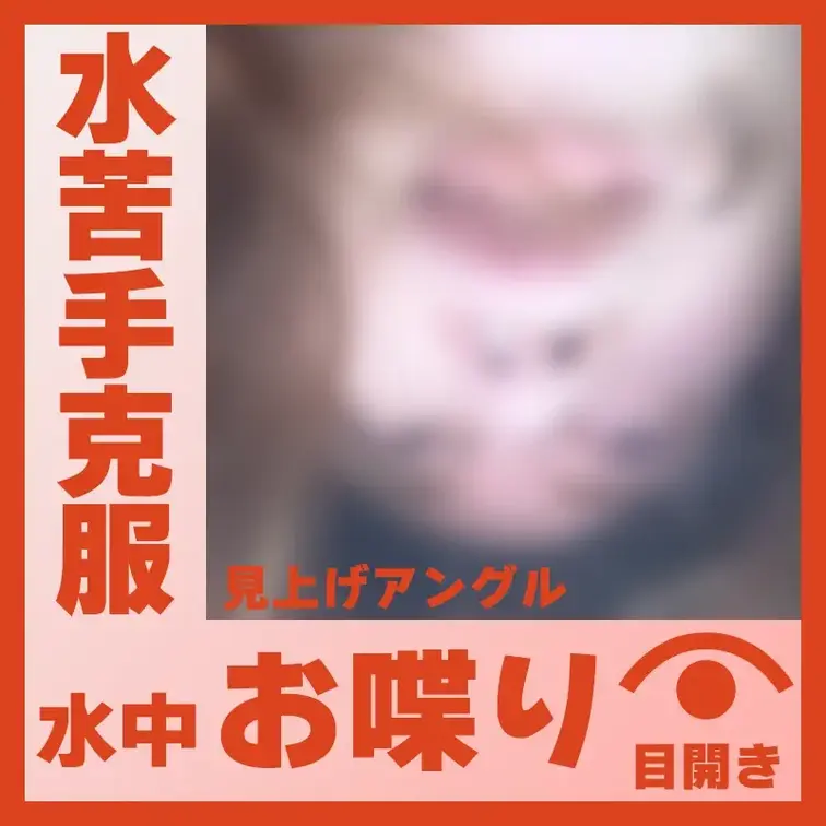 【水中】水が苦手だったP.Mさん―水中おしゃべり(見上げアングル)
P.Mさんが容器に顔をつけて、水中でおしゃべりして