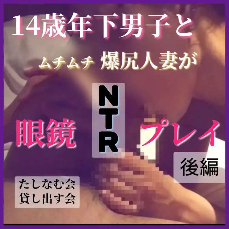 14歳年下男子くんと二回戦目♡（後編）

眼鏡プレイの要望があったので、自前の眼鏡で🤓

舐めて舐めて、沢山しゃ