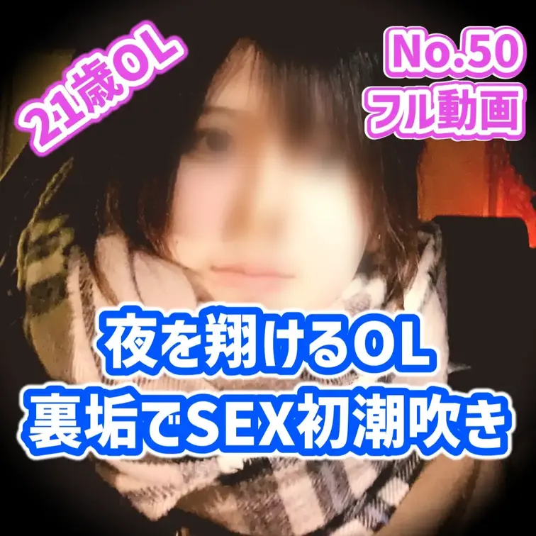 【21歳 160㎝ 55kg Dカップ】21歳で男性経験10人…なんて言うと「ヤリマン」だなんて心のなかで思ってしまうけど付き合った彼氏は2人だけ。それも処女卒業は19歳のとき。その実際は断るのが苦手な心優しい子で飲み屋街でナンパされてワンナイトが積み上がってしまっただけなのだ。経験数だけで人を判断しちゃいけない。彼女はまだ性に飽き足らず僕を求めてくれたのだから。

女の子にそんな履歴があるとは知らず遠征。東北の冬は早い。最低気温がマイナスの日に落ち合い、そのままレンタカーでラブホへ。21歳の女の子との二人だけの車内。密室にいるからこそお互いをさらけ出して心が打ち解けられたのかも知れない。そしてベッドで身体も解すことができたのか。ぜひ動画を最後までご視聴いただきご確認いただきたいと思います。

＜動画内容＞
★インタビュー（1分10秒～)
・21歳なのに経験豊富。初体験から経験が増えた理由までお聞きします

★着替え（10分20秒～）
・下着にハプニング！女の子のリアル姿です（笑）中はナイスボディ！

★手枷拘束（15分8秒～）
・玩具を当てられ声が止まらなくなっていく様子が可愛らしい…！ 

★前戯（37分11秒～）
・吸うやつで早くも外イキ！感度めちゃいい子です…
・初めての顔面騎乗位（1時間2分52秒～）恥ずかしい姿勢で声が上がります
・バイブ（1時間11分40秒～）また絶頂に達します！（1時間13分51秒）

★フェラ（1時間27分42秒～）
・事前にディルドでフェラの仕方を予習します（1時間23分39秒～）
・フェラ講習させながらしっかり咥えさせます
・ノーハンドでシックスナイン。でも気持ちよくて我慢できず… 

★本番1回戦（1時間38分55秒～）
・おちんちん欲しい…と言わせながら挿入。気持ちよさが強くなります
　⇒正常位 /クンニ/正常位/騎乗位/ヨシムラ/騎乗位/背面騎乗位/撞木反り/
　　バック/ロールスロイス/寝バック/正常位/吊り橋/密着正常位（フィニッシュ）

★本番2回戦（1時間38分55秒～）
・体力限界（15%）で女の子はタバコ休憩（笑） その後に怒涛の二回戦へ突入
・シックスナインでフニャチンを硬くしてもらい挿入！
　正常位/吊り橋/松葉くずし/騎乗位/バック/ロールスロイス/寝バック/正常位/
　密着正常位/吊り橋/松葉くずし（フィニッシュ）

・人生初潮吹き！（2時間58分44秒）一瞬なのでお見逃し無く！

★事後インタビュー（3時間2分45秒～）
・本日の感想。実は中イキしたと衝撃の告白。満足度を点数で付けてもらいます

（全編3時間10分のハメ撮り動画：出演は21歳経験豊富だけど初体験だらけだった女の子） (1/2)