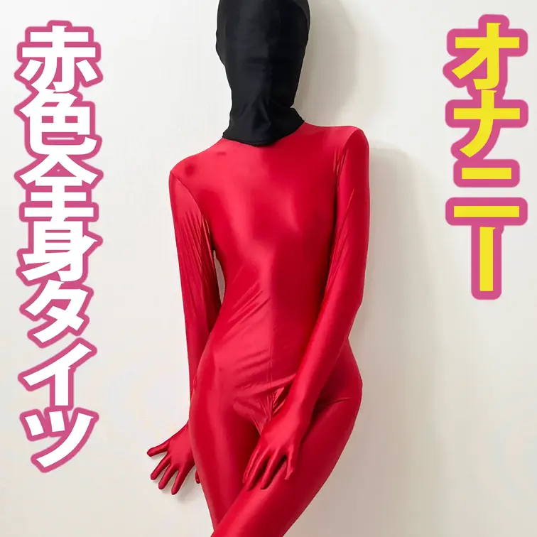 全身タイツに身を包んだ彼女。