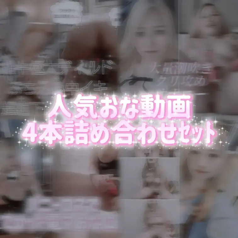 【30分超】【myfans特別価格】過去の人気動画4本詰め合わせです♡
個人的気には潮吹きぴゅーぴゅー出ちゃってるやつ