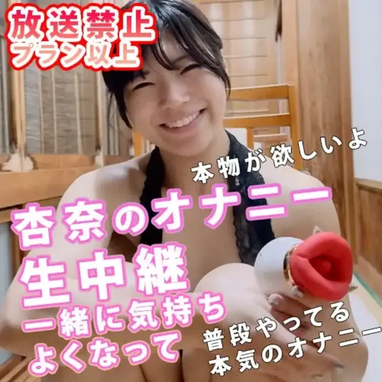杏奈のオナニー生中継🫣㊙️🥵

普段やってる本気のオナニーを見せるね！
この唇のおもちゃがきもちいいの㊙️

