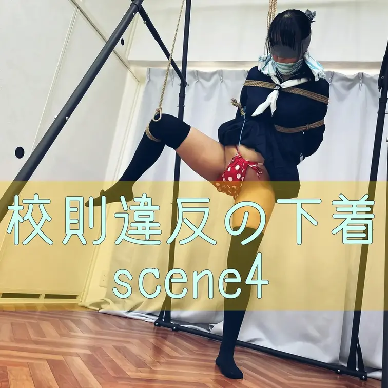 【シーン４】校則違反の下着
[Scene 4] Underwear that violates school rule