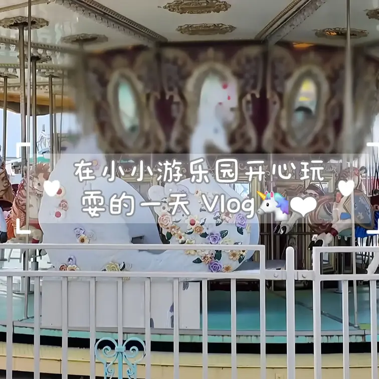 (中文ver)在小小游乐园开心玩耍的一天  Vlog🦄❤︎

好久没有坐旋转木马、还有小时候坐过的那些游乐设施了，感