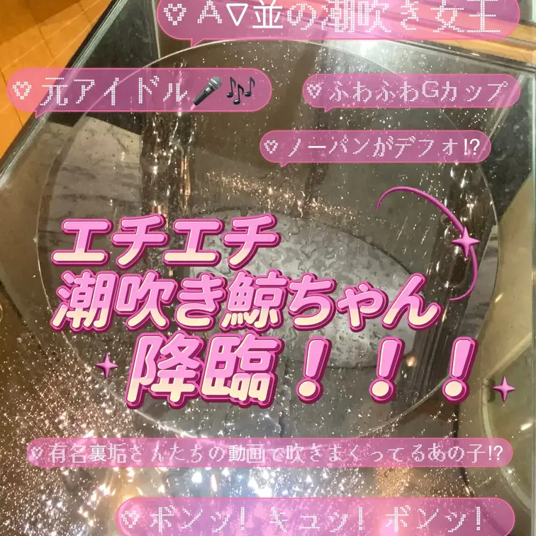 ついに！！！！
Xの新宿・大阪のとある界隈で伝説となってる
鯨ちゃんmyfans降臨です✨
(Xでエロで暴れすぎて