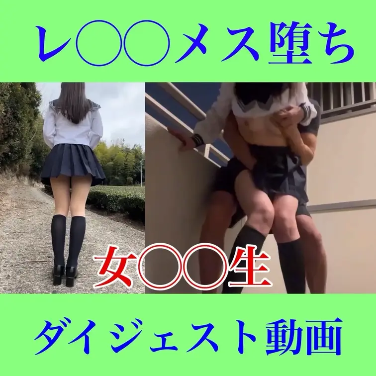 「やだぁ…あんっあんっ。レ◯◯プでメス堕ち
女子〇生」
 ダイジェストになります🤍
 
 夜中のマンション外廊下