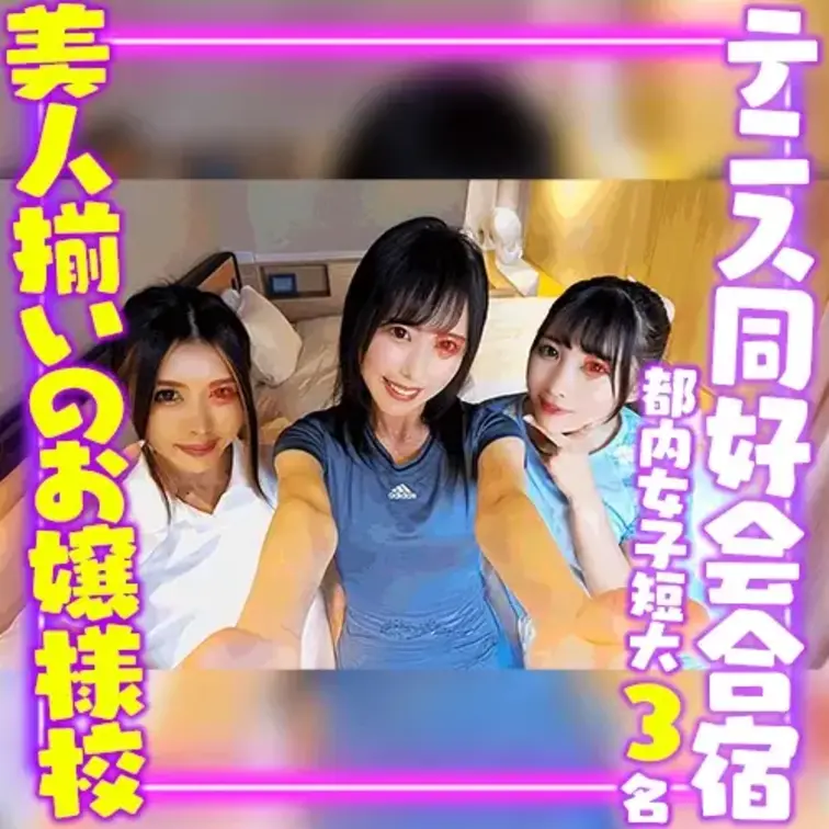 サムネを見ていただければわかると思いますが
美人が多いことで有名なお嬢様校なので
今回も3名ともかなりレベルが高いで