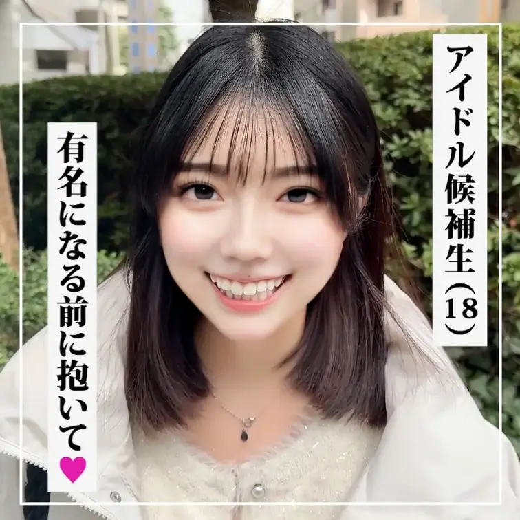 #110【MEI 18歳】アイドル候補生

====================================