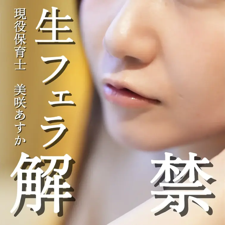 ついにフェラ解禁♡涎ダラダラ濃厚フェラ～の美咲ちゃんの可愛いお口に大量注入🍼
