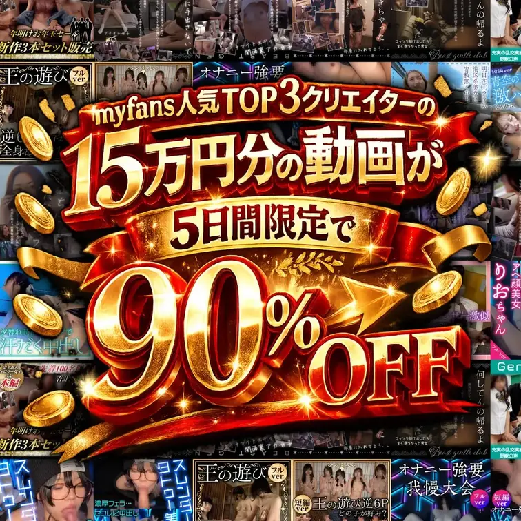 ⚠️約15万円分の動画が５日間限定で実質90%OFFで買えます⚠️

myfansで1位のフォロワー数🥇＝「myfa