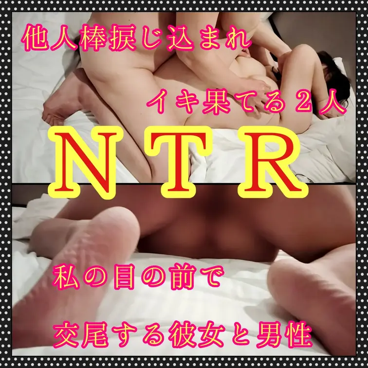 ♥️NTR♥️捩じ込まれる他人棒

ローリングフェラで雄と化した男性は
彼女との交尾を求めてきた
彼女にとっても