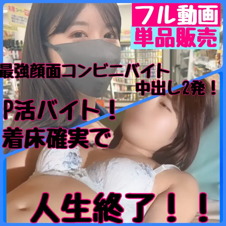 コンビニの可愛いバイト全部抱く！！Vol01 金欠に困ったバイトの弱みに付け込み口内１発！中出し２発！！男子バイトも憧れ
