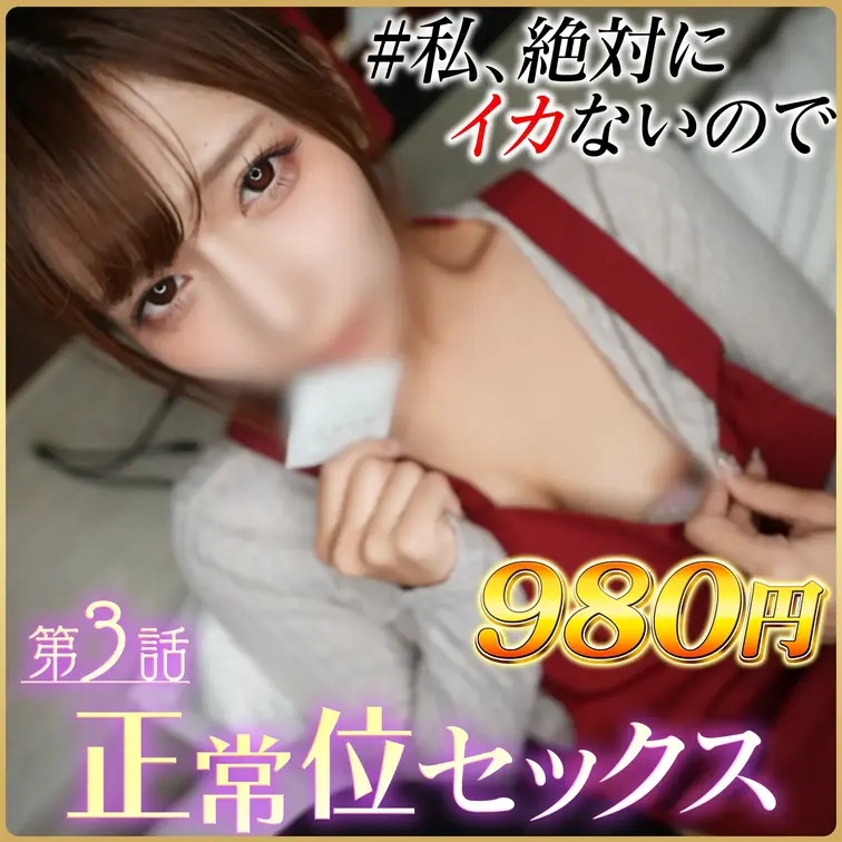 【完全顔出し】【第３話】正常位セックス💗無愛想な彼氏持ち家政婦NTR「私、絶対にイカないので」💗お得に見られるストーリー