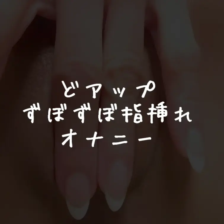 「いいね」「保存」嬉しいです😌旦那が留守中に指挿れおなにー🙈初めて撮ってみました👵💕