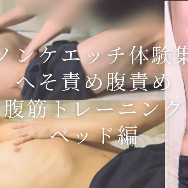 美腹筋のノンケくんをいじめてみた　(ベッド編