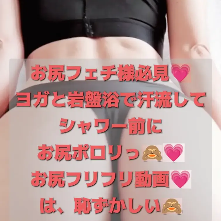 ヨガと岩盤浴で汗流して🏋️
気分スッキリ🙊🌟
シャワー前に
スパッツおろしてお尻ポロリ🙊💖
曲に合わせてお尻フリ