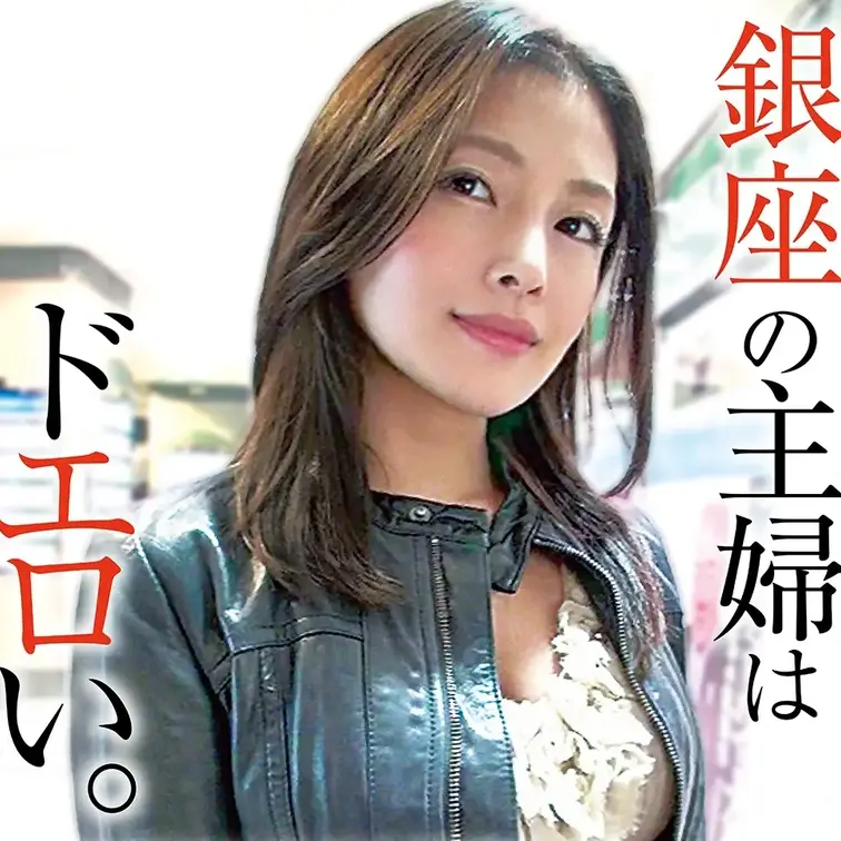 銀座ナンパ美人妻！他人棒で欲求大爆発ｗｗ　銀座でインタビューと称して美人マダムをナンパ成功！！話し方も上品でさすが銀座の主婦！旦那とはセックスレスでご無沙汰らしくこれはチャンス！マッサージをするとホテルに誘導！下着の方がやりやすいと言うとまんまと騙され脱いでくれましたｗｗマッサージで身も心もほぐしたところで下着も脱がせてクンニ！戸惑いつつも笑顔で受け入れちゃってますｗｗｗそのまま手マンするとアンアン喘いで絶頂ｗｗｗ相当欲求不満だったみたいですｗｗｗフェラもすんなりOK！生まれながらの上級フェラで我慢の限界！ここまで来たらもちろん挿入！！久しぶりのチ◯ポを噛みしめるようにドエロい喘ぎ声を漏らして感じまくり！！騎乗位は腰を小刻みに動かしイキまくり！絶頂を連発したところでたっぷり中出し！ (1/2)