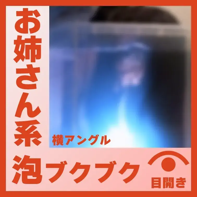 【水中】お姉さん系のS.Kさん―泡ブクブク(側面アングル)

お姉さん系な雰囲気のS.Kさんに泡ブクブクしてもらいま