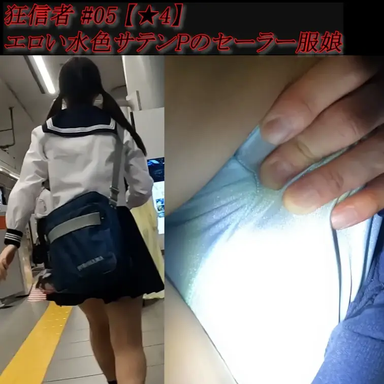 【無料サンプル】狂信者 #05 【★4】エロい水色サテンPのセーラー服娘

試行錯誤の末、遂に捕らえることができた貴