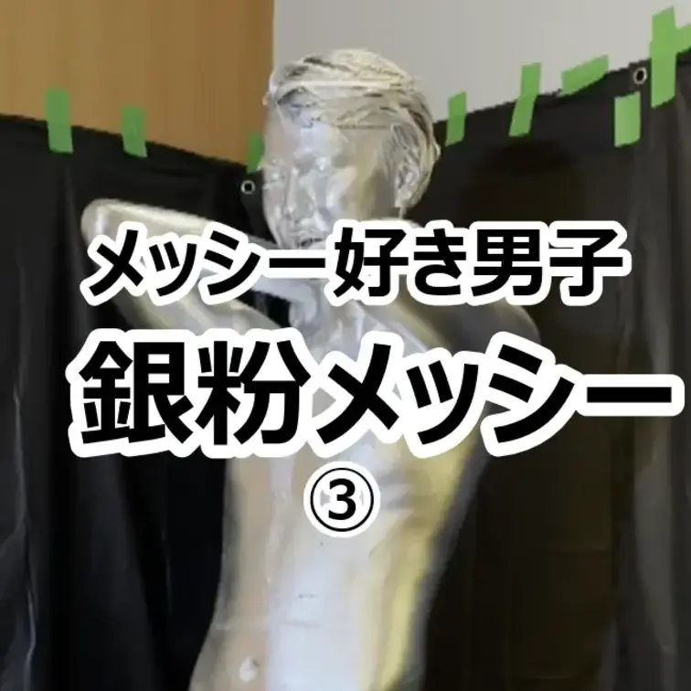 【かわいい系イケメンの銀粉プレイ】
 メッシー大好きな可愛い系の男の子が銀粉に初挑戦してくれました！
 ドロドロにな