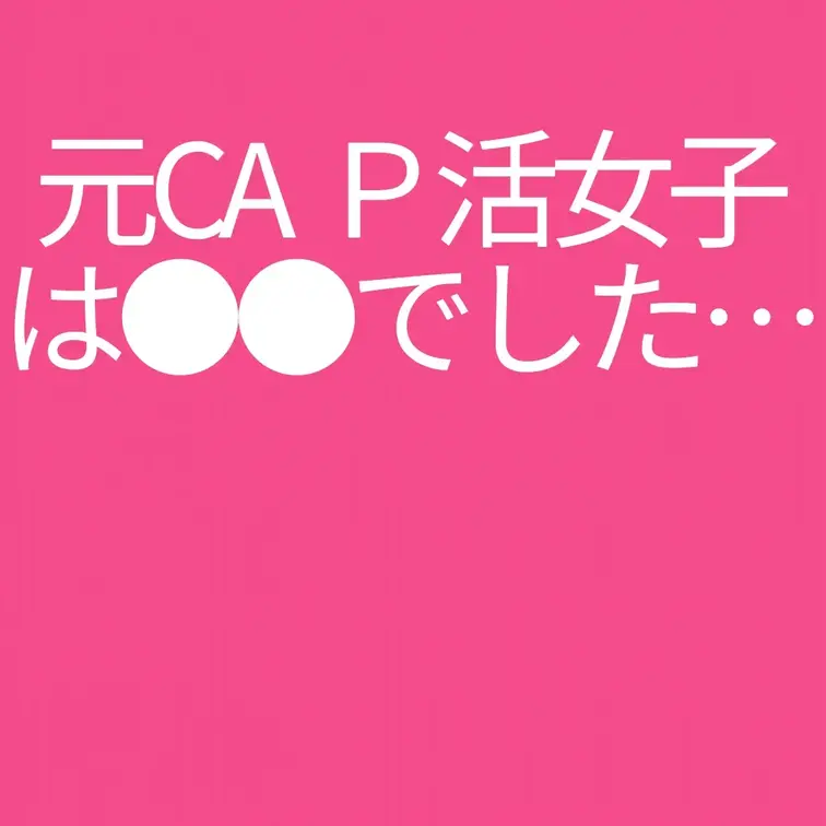 元CAパパ活女子は●●でした…

一般公開版で投稿した「顔合わせ手当の受け取りを拒否した元CAパパ活女子に遭遇！」と
