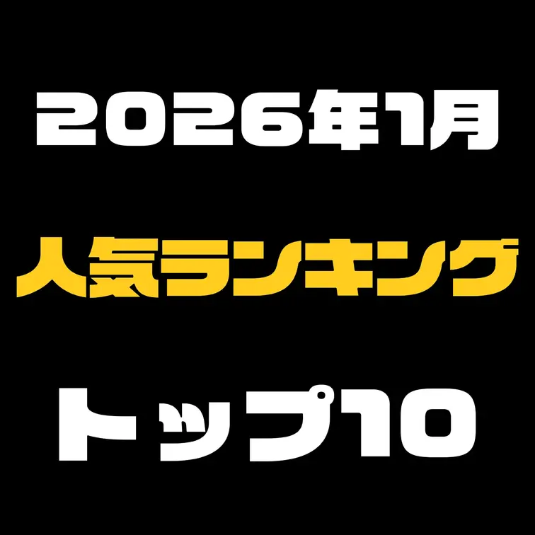 ⇓2026年1月の単品販売の人気ランキング⇓【クリックしてね】

2026年1月に人気だった単品販売の動画ランキング