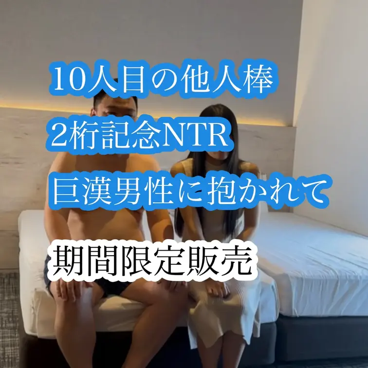 【10人目/他人棒2桁記念NTR】
🈹🈹🈹45％OFF🎍✨ 年始限定販売のお知らせ ✨🎍
昨年一年の感謝を込めて、