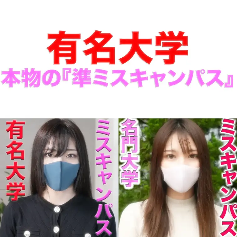 👑大特集👑

本物の『準ミスキャンパス』降臨！！、正真正銘の有名大学の本物の『準ミスキャンパス』です

２２３人