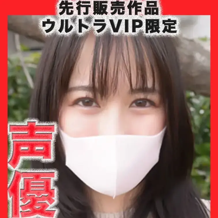先行販売作品👑ウルトラVIP限定👑〜本編動画〜
超人気声優で活躍中の超絶美形声優さん！！彼氏と今年結婚します。エロアニ
