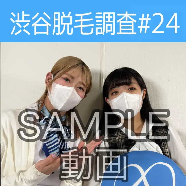 SAMPLE動画
【渋谷脱毛調査#24】
※続きはスタンダードプラン加入or単品販売にてご視聴いただけます。

