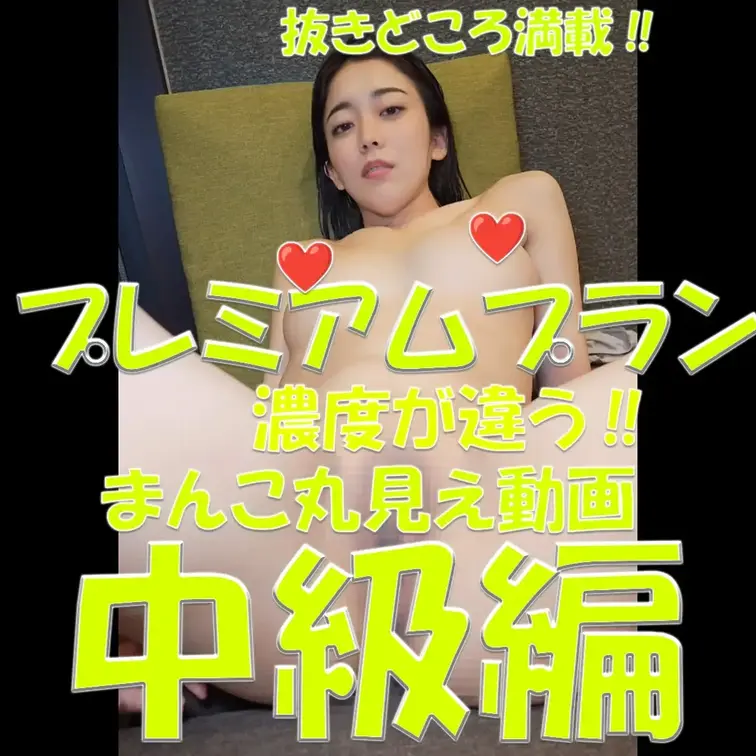プレミアムプラン💓💓💓濃度が違う‼💦💦💦まんこ丸見え動画✨✨✨抜きどころ満載✨✨✨初級編💓💓💓

※撮影許可を得てい
