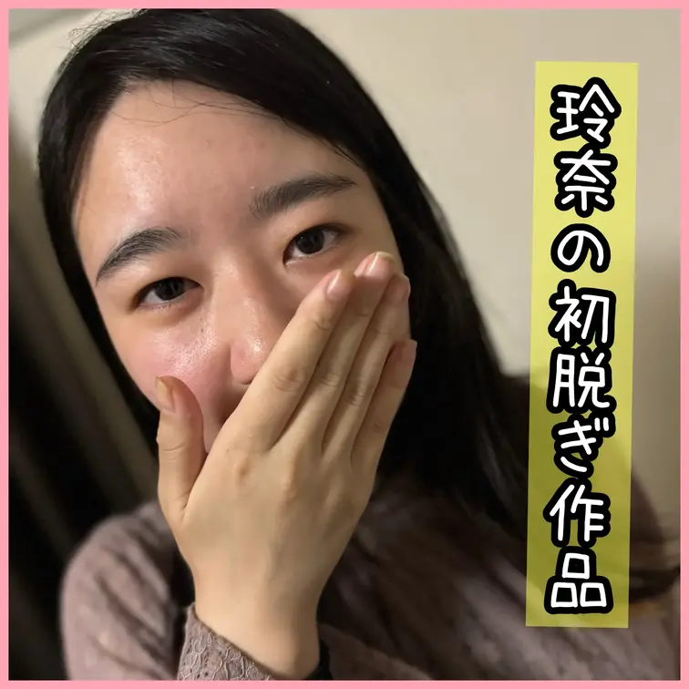 玲奈の初脱ぎ作品解禁だよ🍋