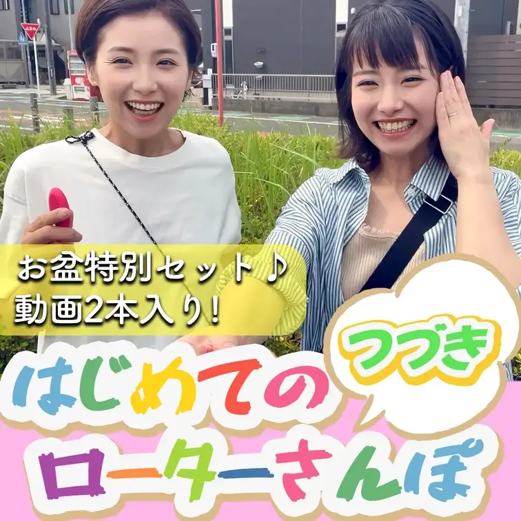 こんばんは！まいです☺️
皆さんは充実したお盆を過ごせていますか？

私は遠隔操作ができるローターを入れて、
ス