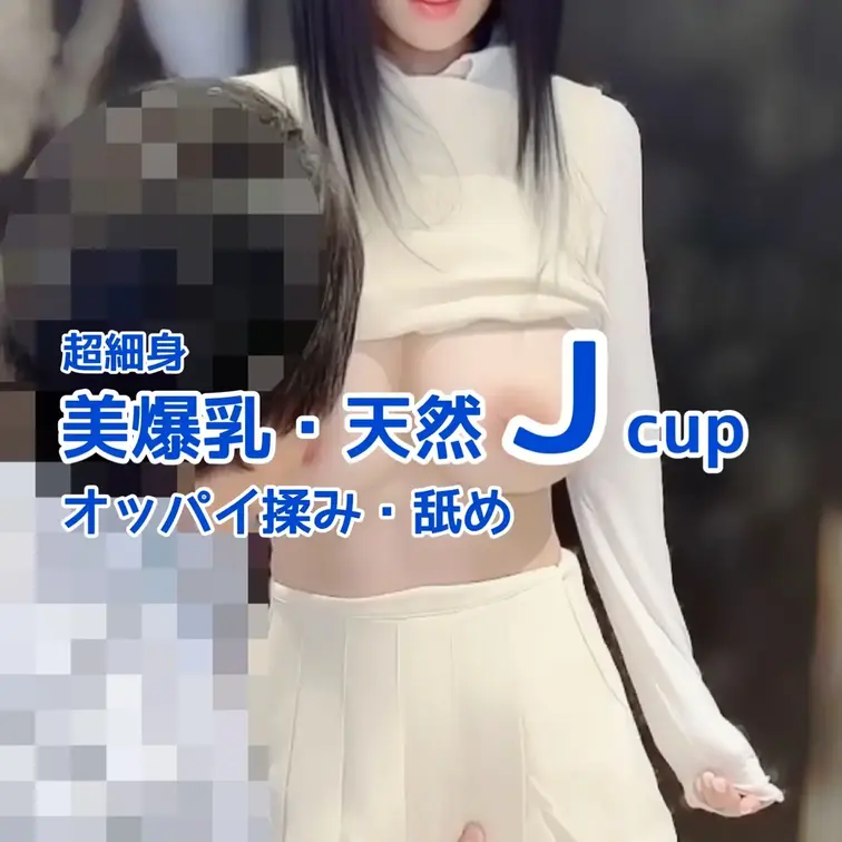 天然Jcupモデルとの撮影🎥
オッパイ揉み・舐め