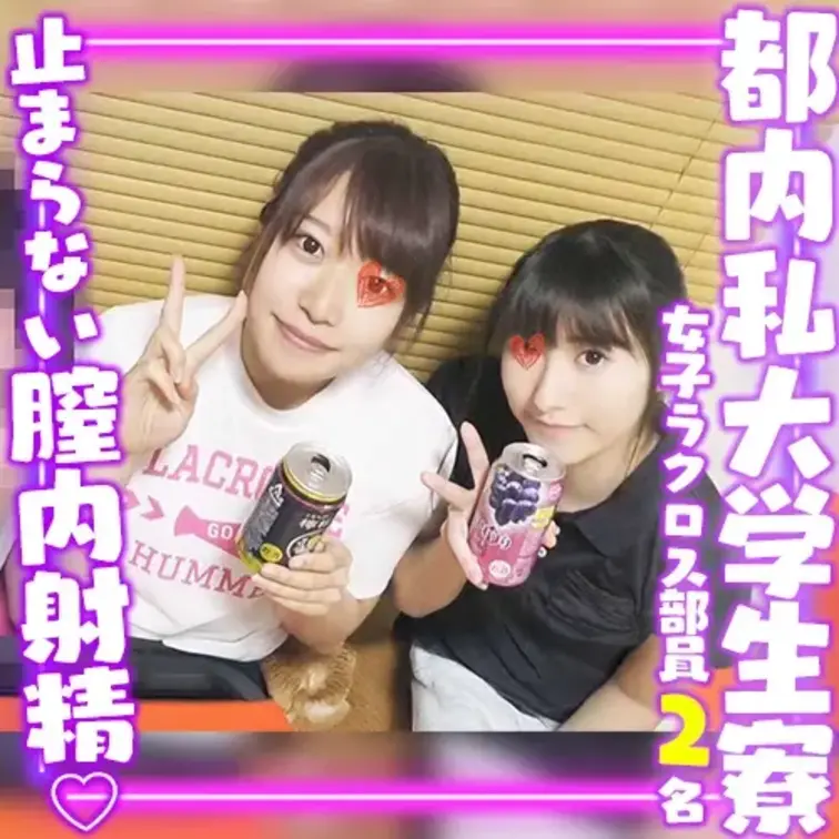 今回は男子ラクロス部に所属している彼の友人の部屋に
後輩の女子ラクロス部員２名を連れ込んでます。
寮の前のグラウンド