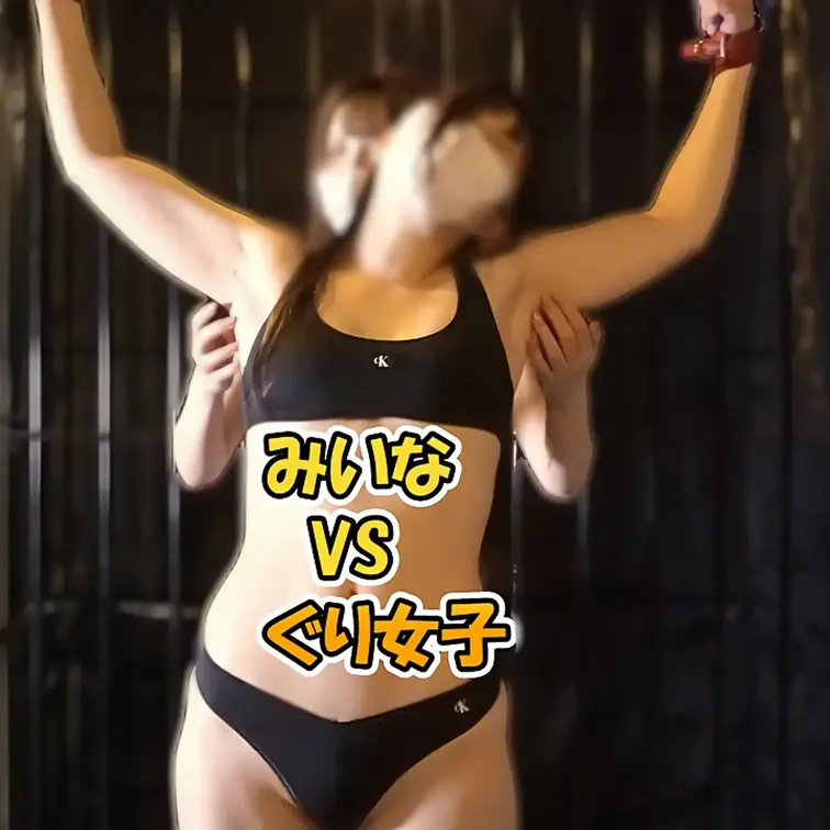 【くすぐり大乱交　小悪魔ぐり女子VSみいな】
くすぐり界隈でトップに位置する激よわ美女みいちゃんとぐり女子のガチンコく