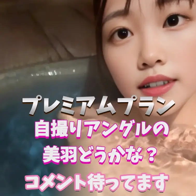 美羽の自撮りどうかな？