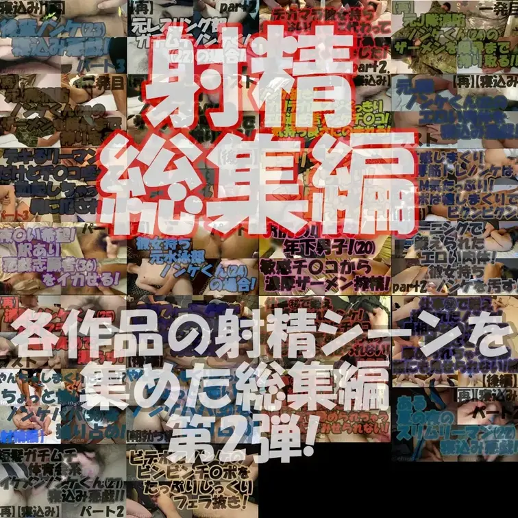 射精総集編！ドロドロ白濁液映像総集編！！第2弾！