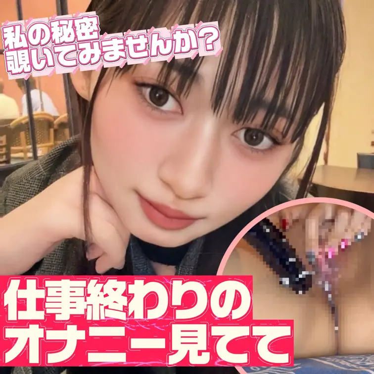 いいね♡とブックマークしてくれたら嬉しいです🐣

♡仕事おわりにえっちな下着で♡

残業でストレス溜まりすぎちゃったので、えっちな下着でしちゃいました…♡
わたしはえっちな下着を着ると、とっても興奮してしまうタイプなのでずっとドキドキが止まらず💕

最後はディルドでぐちゃぐちゃになっちゃってます…見られると恥ずかしくてもっと興奮しちゃう///

たくさん見てくれると嬉しいです🥺♡