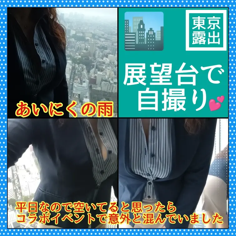 ♥️露出♥️展望台で自撮り

平日だから空いてると思ったら
コラボイベント開催中で混んでる！
しかも家族連れも多