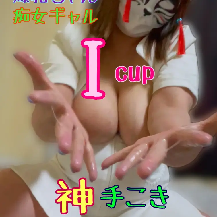 ♡Icup爆乳ちゃん♡
爆乳×手コキ
重量感ある巨乳♥
手つきも最高で射精後も楽しそうに触りたがる痴女♡